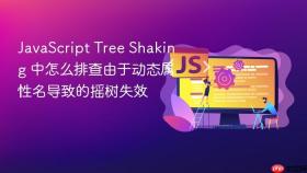 javascript tree shaking 中怎么排查由于动态属性名导致的摇树失效