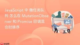 JavaScript 中 微任务队列 怎么在 MutationObserver 和 Promise 回调混合时排序
