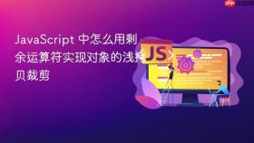 JavaScript 中怎么用剩余运算符实现对象的浅拷贝裁剪