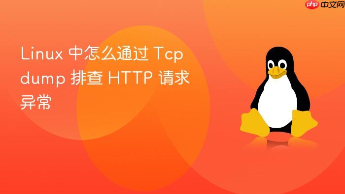 linux 中怎么通过 tcpdump 排查 http 请求异常