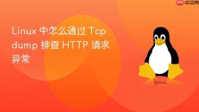 linux 中怎么通过 tcpdump 排查 http 请求异常