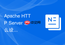 Apache HTTP Server 怎么设置基础的用户认证登录