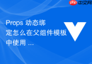 props 动态绑定怎么在父组件模板中使用 v-bind 动态向子组件传递响应式变量