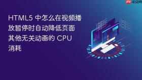 html5 中怎么在视频播放暂停时自动降低页面其他无关动画的 cpu 消耗