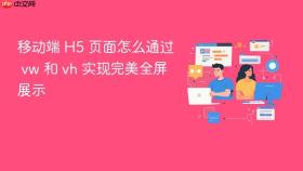 移动端 h5 页面怎么通过 vw 和 vh 实现完美全屏展示