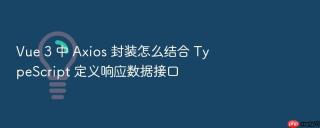 vue 3 中 axios 封装怎么结合 typescript 定义响应数据接口