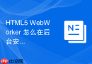 html5 webworker 怎么在后台安全终止运行中的线程
