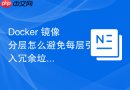 Docker 镜像分层怎么避免每层引入冗余垃圾文件