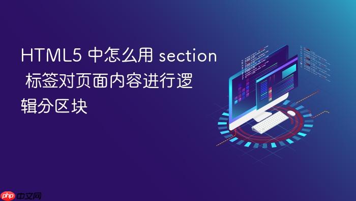 html5 中怎么用 section 标签对页面内容进行逻辑分区块