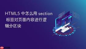 html5 中怎么用 section 标签对页面内容进行逻辑分区块