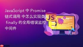 JavaScript 中 Promise 链式调用 中怎么实现类似 finally 的全局错误监控中间件