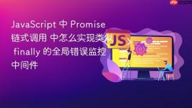 javascript 中 promise 链式调用 中怎么实现类似 finally 的全局错误监控中间件