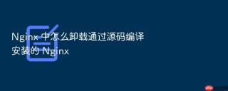 Nginx 中怎么卸载通过源码编译安装的 Nginx