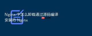 nginx 中怎么卸载通过源码编译安装的 nginx