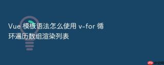 vue 模板语法怎么使用 v-for 循环遍历数组渲染列表