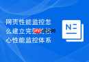 网页性能监控怎么建立完整的核心性能监控体系