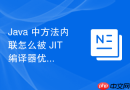 Java 中方法内联怎么被 JIT 编译器优化提升方法执行效率