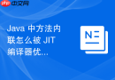 java 中方法内联怎么被 jit 编译器优化提升方法执行效率
