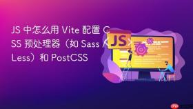 js 中怎么用 vite 配置 css 预处理器(如 sass / less)和 postcss
