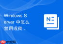 Windows Server 中怎么禁用或彻底删除离职员工的域用户账号