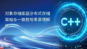 对象存储底层分布式存储架构与一致性哈希原理解析
