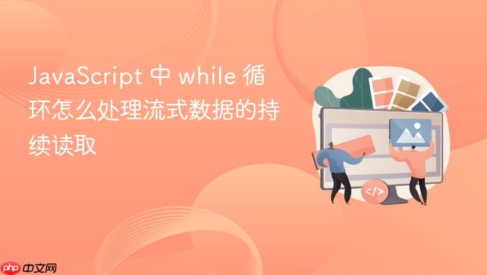 javascript 中 while 循环怎么处理流式数据的持续读取