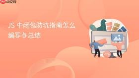 js 中闭包防坑指南怎么编写与总结