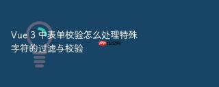 vue 3 中表单校验怎么处理特殊字符的过滤与校验