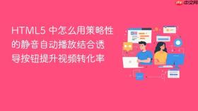 html5 中怎么用策略性的静音自动播放结合诱导按钮提升视频转化率
