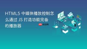 html5 中媒体播放控制怎么通过 js 打造功能完备的播放器