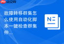故障转移群集怎么使用自动化脚本一键检查群集仲裁状态