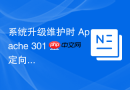 系统升级维护时 apache 301 重定向怎么设