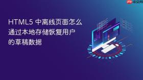 html5 中离线页面怎么通过本地存储恢复用户的草稿数据