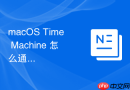 macOS Time Machine 怎么通过网络共享进行备份