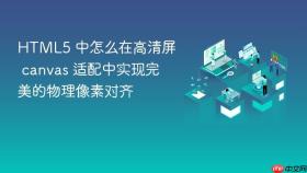 HTML5 中怎么在高清屏 canvas 适配中实现完美的物理像素对齐
