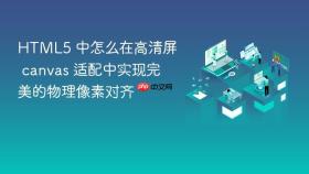 html5 中怎么在高清屏 canvas 适配中实现完美的物理像素对齐