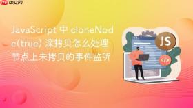javascript 中 clonenode(true) 深拷贝怎么处理节点上未拷贝的事件监听