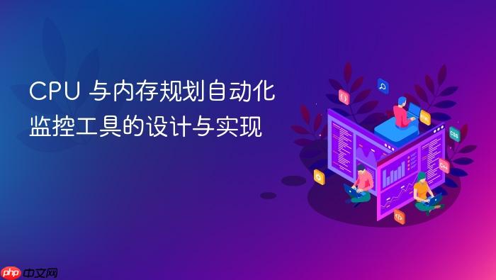 cpu 与内存规划自动化监控工具的设计与实现