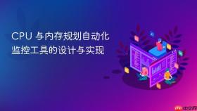 CPU 与内存规划自动化监控工具的设计与实现