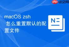 macOS zsh 怎么重置默认的配置文件