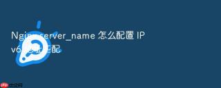 nginx server_name 怎么配置 ipv6 地址匹配