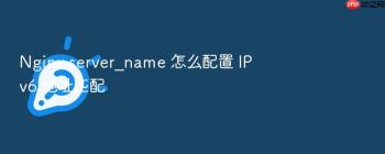 Nginx server_name 怎么配置 IPv6 地址匹配