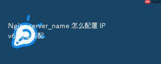 Nginx server_name 怎么配置 IPv6 地址匹配