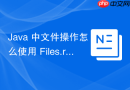 Java 中文件操作怎么使用 Files.readString 一次性读取文本