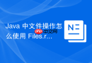 java 中文件操作怎么使用 files.readstring 一次性读取文本