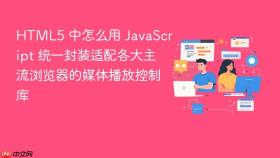 html5 中怎么用 javascript 统一封装适配各大主流浏览器的媒体播放控制库