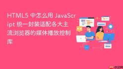 HTML5 中怎么用 JavaScript 统一封装适配各大主流浏览器的媒体播放控制库