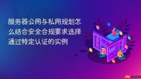 服务器公网与私网规划怎么结合安全合规要求选择通过特定认证的实例