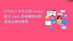 html5 中怎么用 stroke 配合 dash 虚线属性绘制虚线边框和路径