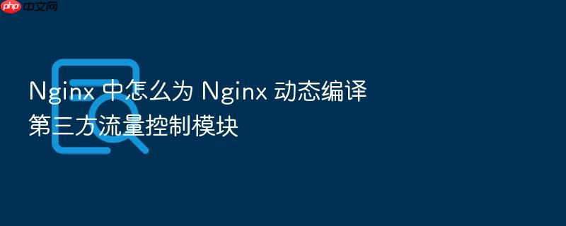 nginx 中怎么为 nginx 动态编译第三方流量控制模块